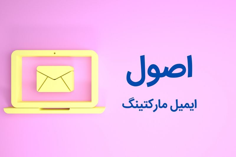 اصول-ایمیل-مارکتینگ