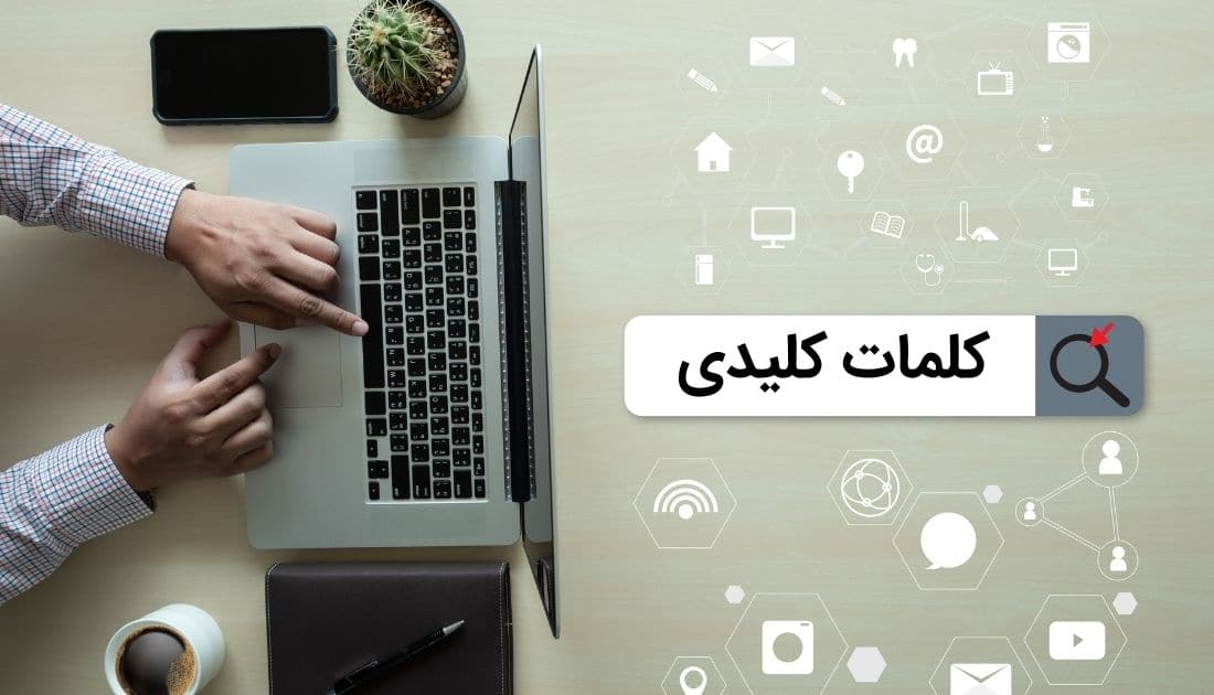 کلمات کلیدی