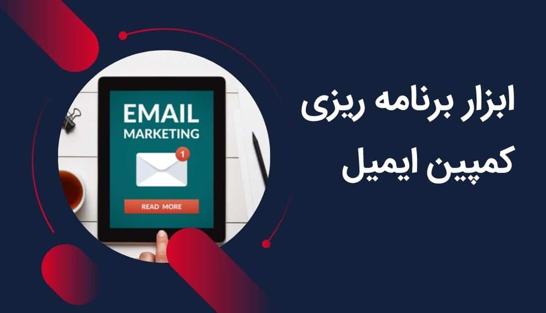 ابزار برنامه ریزی کمپین ایمیل