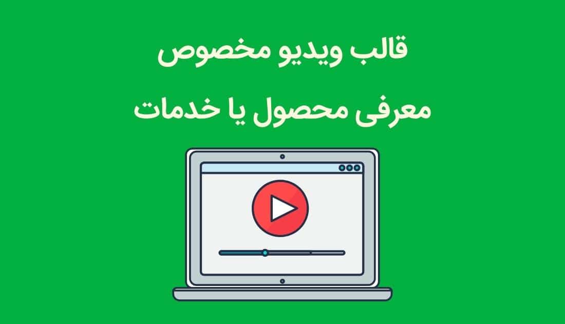 قالب ویدیو مخصوص معرفی محصول یا خدمات