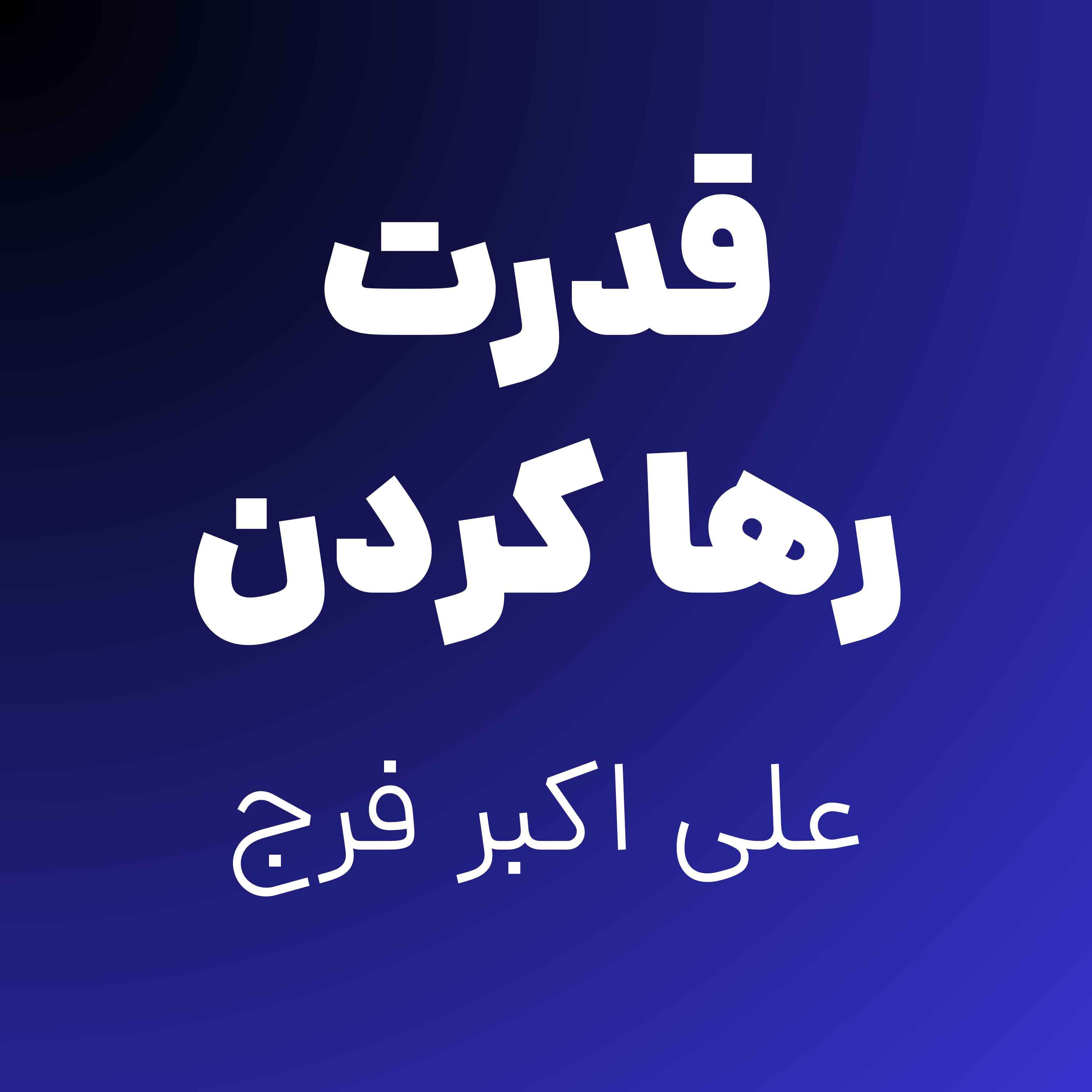 12.قدرت رها کردن